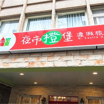 宜兰夜橙堡渡假旅宿酒店提供图片