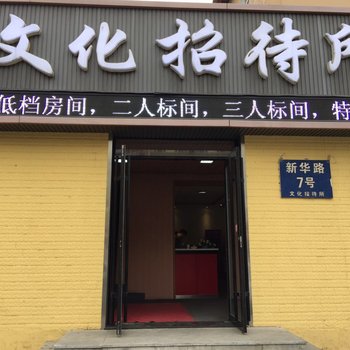 牡丹江文化招待所酒店提供图片