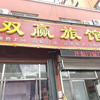 东丰双赢旅馆(辽源)酒店提供图片