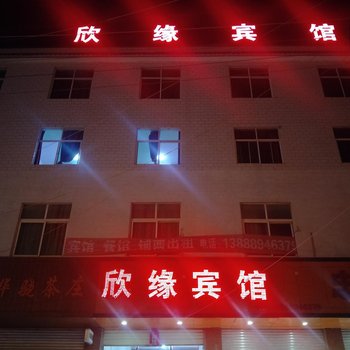 嵩明欣缘宾馆酒店提供图片