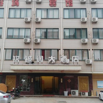 磐安铭铖阁大酒店