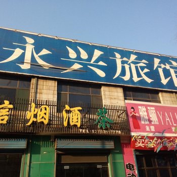 清徐永兴旅馆酒店提供图片