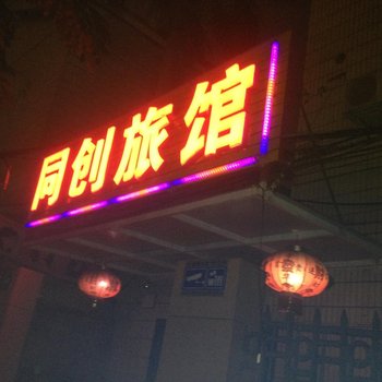 海口同创旅馆酒店提供图片