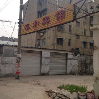 连云港泰和宾馆