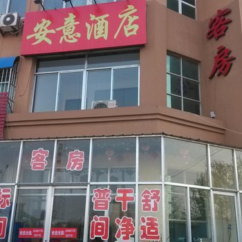 德州陵县安意酒店酒店提供图片