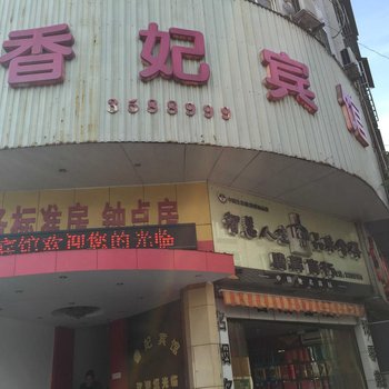 张家界慈利香妃宾馆酒店提供图片