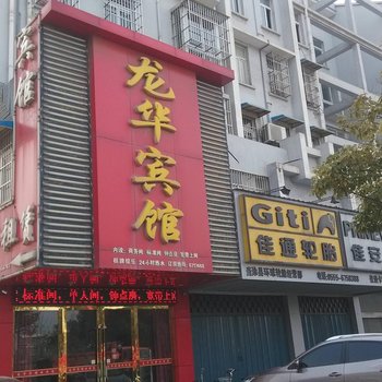 当涂龙华宾馆酒店提供图片