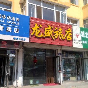 肇源龙盛旅店酒店提供图片