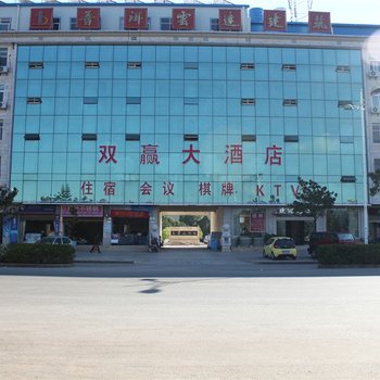 普洱双赢大酒店