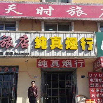 阜新天时旅店酒店提供图片