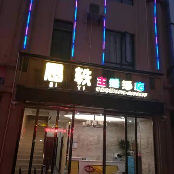 保山思轶主题酒店酒店提供图片