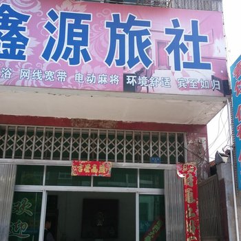 云梦鑫源旅社酒店提供图片