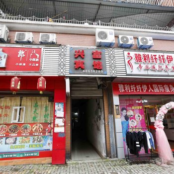 重庆兴富宾馆酒店提供图片