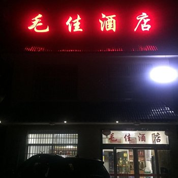 韶山毛佳酒店酒店提供图片