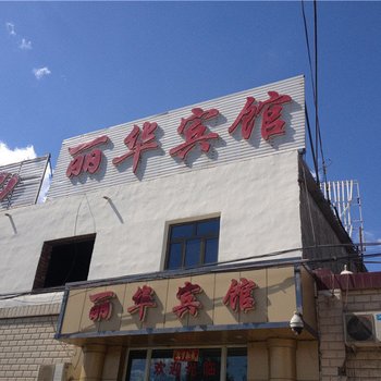 鄯善县丽华宾馆酒店提供图片