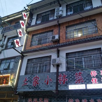 张家界三官寺静缘客栈酒店提供图片