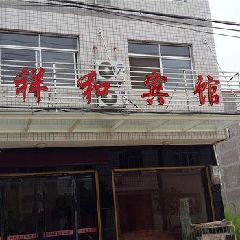 江陵祥和宾馆酒店提供图片