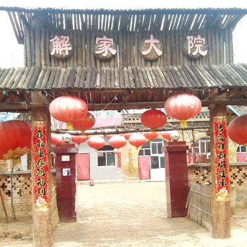 延安解家大院