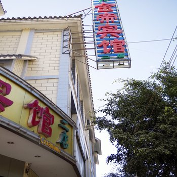 保山金帝宾馆酒店提供图片