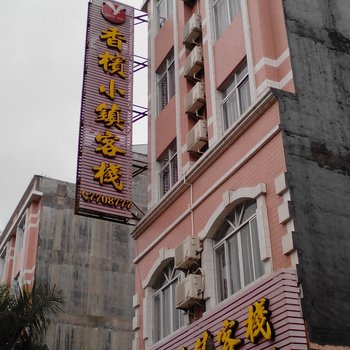 阳春香槟小镇客栈酒店提供图片