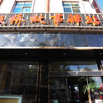 保山板桥故事驿站酒店酒店提供图片