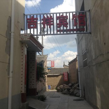 通渭吉祥宾馆