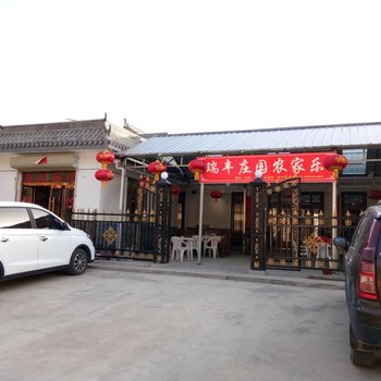 天水麦积山瑞丰农家乐酒店提供图片