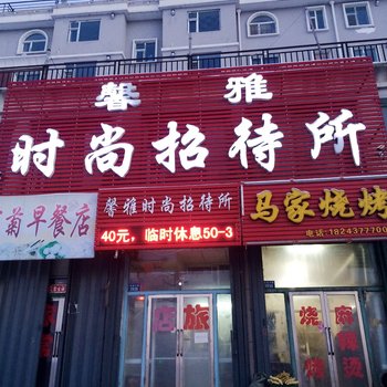 辽源馨雅时尚招待所酒店提供图片