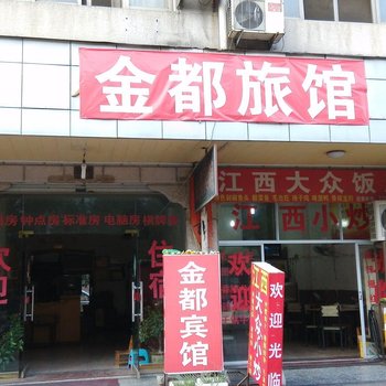 永康金都宾馆酒店提供图片