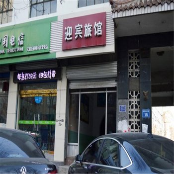 灵寿县迎宾招待所酒店提供图片