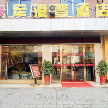 九江军港弯酒店