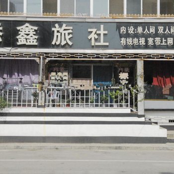 朝阳市添鑫旅社酒店提供图片