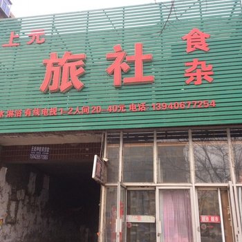 上元旅社酒店提供图片