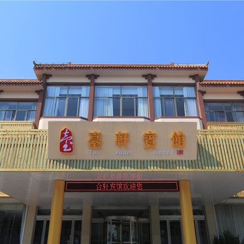 台轩精品文化宾馆(泰山岱庙红门店)酒店提供图片