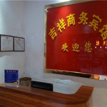 沾益吉祥商务宾馆酒店提供图片