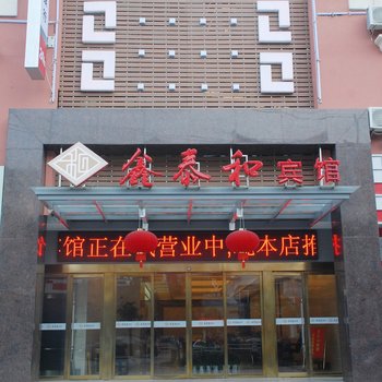 宜春鑫泰和宾馆酒店提供图片