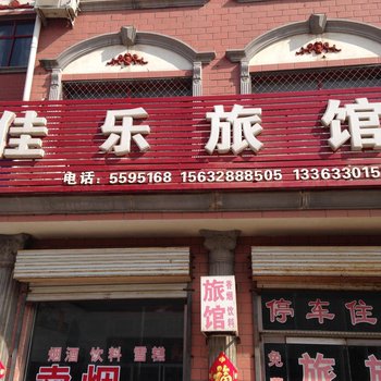 故城佳乐旅馆酒店提供图片