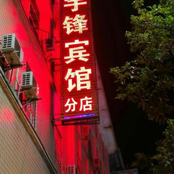 水富宇锋商务宾馆酒店提供图片