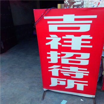 西安吉祥招待所(十里铺)
