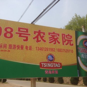 鲁山森海湾98号农家院