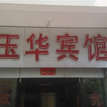 玉溪玉华宾馆酒店提供图片