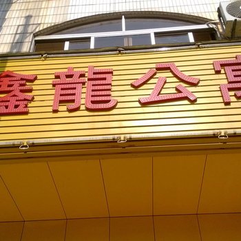 东莞鑫龙住宿宏达路店