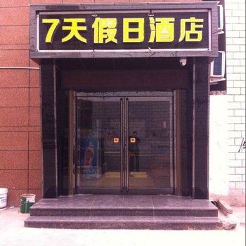 灵宝7天假日酒店
