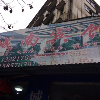 衢州开化城南宾馆酒店提供图片