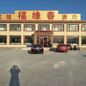 绥中福缘春酒店