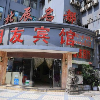 月友连锁酒店(重庆观音桥北辰名都店)