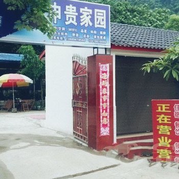 绵竹市申贵家园农家乐酒店提供图片