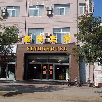 磴口鑫都宾馆
