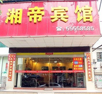 湘帝宾馆酒店提供图片