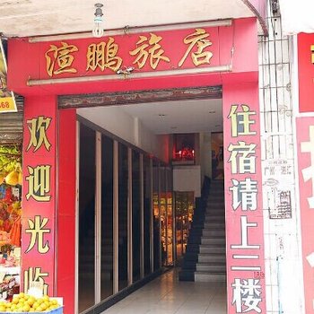 广州荔湾渲鹏旅业
